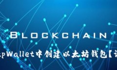 如何在tpWallet中创建以太坊钱包？详尽指南