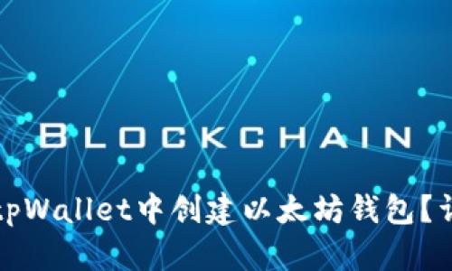 如何在tpWallet中创建以太坊钱包？详尽指南