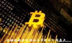   区块链技术引领的上市新兴公司盘点
