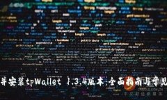 如何下载并安装tpWallet 1.3.4版本：全面指南与常见