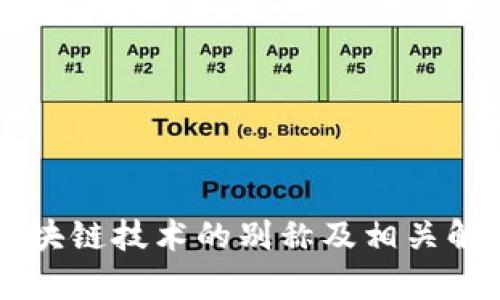 区块链技术的别称及相关解析
