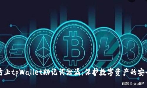 如何防止tpWallet助记词泄漏：保护数字资产的安全指南