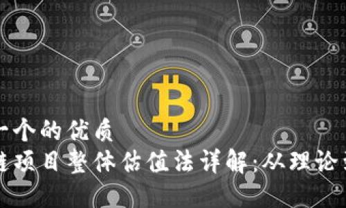 思考一个的优质
区块链项目整体估值法详解：从理论到实操