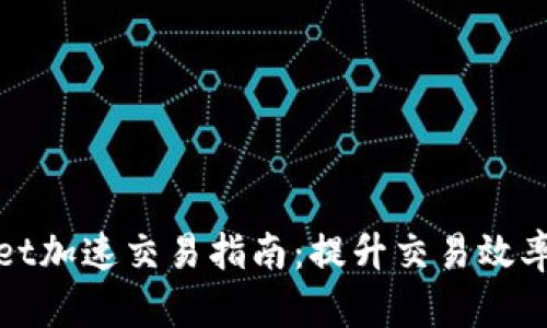 tpWallet加速交易指南：提升交易效率全攻略