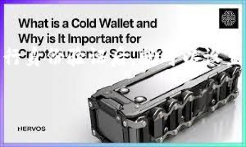    如何解决tpWallet看不到资金池的问题  / 
 guanjianci  tpWallet, 资金池, 钱包, 加密货币, 问题解决  /guanjianci 

随着数字货币的普及和区块链技术的快速发展，越来越多的人开始使用加密货币钱包来管理自己的资产。其中，tpWallet因其用户友好的界面和强大的功能受到了广泛欢迎，但许多用户在使用过程中可能会遇到一个问题：看不到自己的资金池。这篇文章将详细探讨这一问题的原因、解决方案以及相关信息，希望能帮助读者更好地使用tpWallet。

什么是tpWallet？
tpWallet是一款流行的数字货币钱包，支持多种加密货币。它提供了安全的钱包存储、易于使用的界面以及强大的功能，如交易历史、资产管理和实时价格查询等。用户可以通过tpWallet安全地存储、发送和接收加密货币，这也是为什么它吸引了大量用户的原因之一。然而，就像任何软件一样，tpWallet也可能会出现一些问题。

看不到资金池的原因
用户在使用tpWallet时，有时会发现无法查看自己的资金池。这个问题可能由多种因素造成，例如网络问题、软件设置、账户问题等。下面我们将一一分析这些可能的原因。

h41. 网络连接问题/h4
网络连接不稳定可能是导致无法查看资金池的原因之一。如果用户的网络信号弱或不稳定，tpWallet可能无法正常连接到区块链网络，从而无法读取用户的资产信息。确保用户的设备连接到稳定的互联网，对于解决此问题至关重要。

h42. 软件更新问题/h4
tpWallet的版本更新可能会影响其正常使用。在一些情况下，用户可能未能及时更新钱包到最新版本，而新版本的发布通常包括功能改进和 bug 修复。因此，用户在使用tpWallet前，最好检查是否存在更新，并确保使用的是最新版本。

h43. 账户设定问题/h4
有时，用户可能会在账户设置中误操作，导致无法正常显示资金池。例如，用户可能对显示账户余额的选项进行了错误设置。检查钱包的设置，确保余额和资金池相关的选项被正确启用，可能会解决此问题。

h44. 区块链同步问题/h4
tpWallet需要与区块链网络进行同步，以便获得用户的资金信息。如果同步出现问题，用户也无法看到自己的资金池。通常，这类问题会在网络畅通后自行解决，但用户也可以通过手动刷新钱包进行同步。

h45. 其他技术问题/h4
除了上述因素外，还有可能存在其他技术问题，如钱包的某些功能出现故障等。在这种情况下，用户可能需要联系tpWallet的客户服务支持，以获取进一步的帮助。

如何解决tpWallet看不到资金池的问题
如果用户在tpWallet中遇到看不到资金池的问题，可以尝试以下几个步骤来解决：

h41. 检查网络连接/h4
确保设备的网络连接正常，可以尝试通过其他应用访问互联网来确认网络是否通畅。如果网络不稳定，可以尝试重启路由器或更换网络连接方式（如切换到 WiFi 或移动数据）。

h42. 更新tpWallet/h4
访问应用商店，检查tpWallet是否有新版本可供下载。如果有，及时更新至最新版本，以享受最新功能和修复的bug。

h43. 检查账户设置/h4
在tpWallet中查看账户设置，确保“显示余额”、“显示资金池”等选项已经启用。如果不确定如何操作，可以查阅官方帮助文档或寻求客户服务的帮助。

h44. 手动同步钱包/h4
在tpWallet中手动同步钱包可能会解决某些同步问题。通常在钱包界面会有“刷新”按钮，点击后钱包会重新加载用户的资产信息。

h45. 联系技术支持/h4
如果上述方法都无法解决问题，可以尝试联系tpWallet的客户支持，提供详细的描述和截图，根据专业技术团队的建议进行进一步的排查。

可能会问的相关问题

h41. tpWallet如何确保用户资产安全？/h4
tpWallet作为一款数字货币钱包，其致力于通过多种安全措施来保护用户的资产安全。首先，它采用了高强度的加密算法，对用户的私钥和交易数据进行加密存储。这意味着即使有不法分子试图获取用户信息，没有正确的私钥也无法访问用户的资金。此外，tpWallet还支持多重身份认证功能，通过增加身份验证的步骤，进一步提高了账户的安全性。用户在设置钱包时，可以选择启用这些安全选项，例如通过生物识别、短信验证码等手段来提高安全级别。
此外，tpWallet也保持定期更新以修复潜在的漏洞，这样在技术层面上能够增强应用的抗攻击能力。最后，钱包官方也会定期发布安全提示，提醒用户注意安全使用，避免落入网络诈骗和钓鱼网站的陷阱。因此，通过这些措施，tpWallet能够为用户的资产提供较为全面的安全保障。

h42. 如何更换tpWallet中的交易网络？/h4
tpWallet支持多种区块链网络，用户在使用时有时可能需要更改交易网络以实现更便捷的操作。更换交易网络的步骤相对简单，首先，用户需要打开tpWallet应用，并登录自己的账户。接下来，在主菜单中找到“设置”选项，进入后选择“网络”或“交易网络”选项。在这个界面中，用户可以看到当前所选用的区块链网络，点击它将弹出可供选择的各个网络列表。用户只需在列表中选择想要使用的网络，完成后，回到主菜单即可开始在新网络下进行交易。需要注意的是，不同网络的手续费可能存在差异，用户在选择网络时应根据相应网络的使用情况和成本进行综合考虑。

h43. tpWallet支持哪些加密货币？/h4
tpWallet是一款多功能的加密货币钱包，支持多种主流数字资产。具体来说，tpWallet支持如比特币（BTC）、以太坊（ETH）、莱特币（LTC）、瑞波（XRP）、狗狗币（DOGE）等多种加密货币。此外，随着市场的不断变化和新货币的出现，tpWallet团队也会定期更新支持的资产列表，从而满足用户的需求。为了查看最新的支持币种，用户可以访问tpWallet的官方网站或查看应用内的说明。对于不同币种，tpWallet还提供了一系列的功能，如发送、接收、交易、资产管理等，为用户提供了一站式的数字资产管理体验。

h44. 使用tpWallet进行交易有何注意事项？/h4
在使用tpWallet进行交易时，用户需要留意几个关键点，确保交易的成功和安全。首先，用户在发送加密货币时，要确保接收地址正确无误，避免因错误的地址导致资金丢失。因此，用户在复制和粘贴地址时，务必仔细核对。同时，tpWallet在交易前会显示交易费用，建议用户在开始交易前了解当前网络状况及手续费，合理评估费用及确认时间。此外，用户在进行大额交易时，可以选择先进行小额测试交易，确保整个过程顺利再进行大额操作。最后，为了防范网络钓鱼和诈骗，确保只在官方平台下载和使用tpWallet，避免第三方应用造成的安全隐患。

h45. 如果忘记了tpWallet的密码该怎么办？/h4
如果用户忘记了tpWallet的密码，不必担心，tpWallet提供了找回密码的功能。用户可以在登录页面找到“忘记密码”的选项，点击进入后会提示通过邮箱或手机号码进行身份验证。用户需按照提示输入注册账户时绑定的联系方式，系统会向该号码或邮箱发送一段验证码或重置链接。用户按照指引进行身份验证后，就可以设置新密码来恢复账户访问。不过，重要的是，tpWallet的安全性体现在它没有中央服务器，用户的私钥和信息都是去中心化保存的。因此，如果用户没有备份助记词或私钥，那在密码丢失后可能会对资产访问产生影响。为了避免类似情况再次发生，建议用户在设置钱包时定期备份助记词及其他重要信息。

通过上述分析，相信用户对于tpWallet看不到资金池的问题和如何解决这一问题有了更清晰的认识。同时，也希望大家能在使用tpWallet时能保持警觉，确保每一笔交易的安全与顺利。