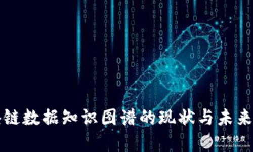 区块链数据知识图谱的现状与未来发展