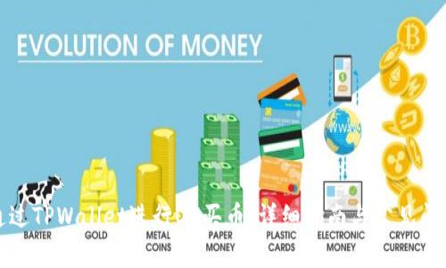 如何通过TPWallet进行OE买币：详细指南与常见问题解答