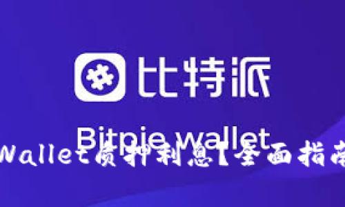 如何查看tpWallet质押利息？全面指南与实用技巧
