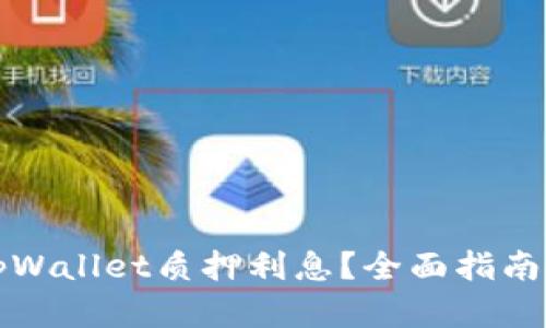 如何查看tpWallet质押利息？全面指南与实用技巧