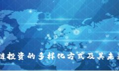 区块链投资的多样化方式及其未来潜力
