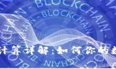 tpWallet矿工费计算详解：如何你的数字货币交易成