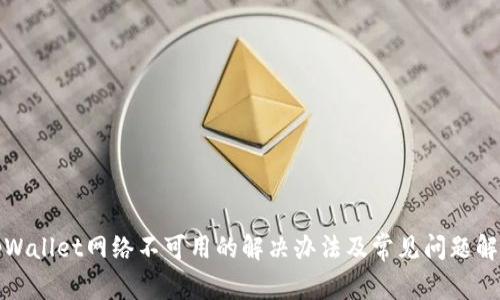 tpWallet网络不可用的解决办法及常见问题解析