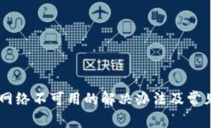 tpWallet网络不可用的解决办法及常见问题解析