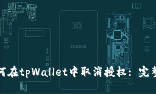 : 如何在tpWallet中取消授权: 完整指南