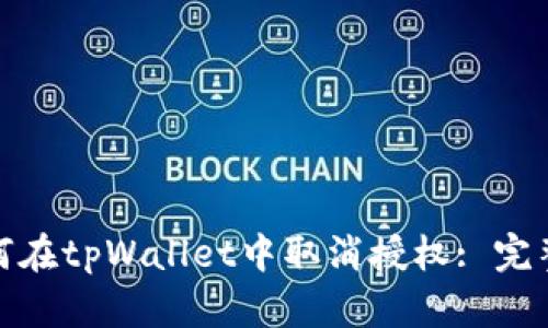 : 如何在tpWallet中取消授权: 完整指南