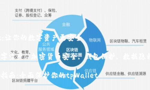 保护tpWallet：让你的数字资产更安全

tpWallet, 数字资产, 加密货币安全, 钱包保护, 数据隐私/guanjianci

数字资产安全指南：全面保护你的tpWallet