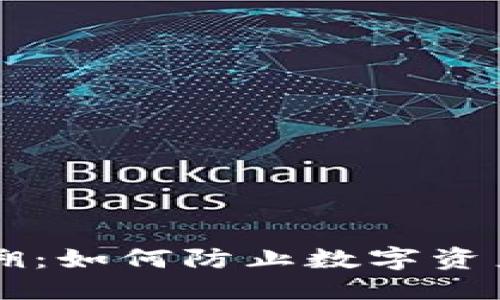 大
tpWallet被盗追溯：如何防止数字资产丧失的完整指南