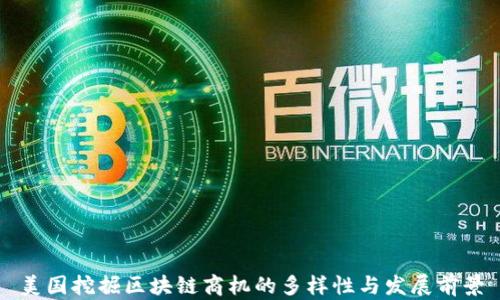 
美国挖掘区块链商机的多样性与发展前景