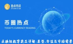 区块链数字藏品详解：类型、价值及市场前景