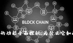 tpWallet的功能全面探秘：为什么它如此受欢迎？