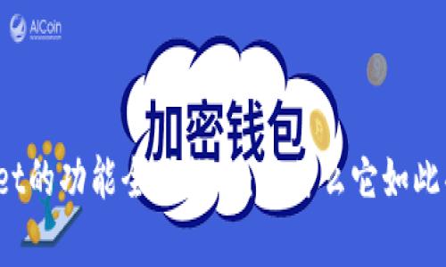 tpWallet的功能全面探秘：为什么它如此受欢迎？