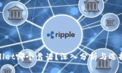 tpWallet哪个靠谱？深入分析与选择建议