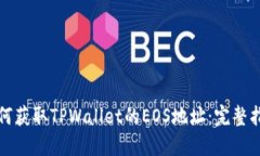 如何获取TPWallet的EOS地址：完整指南