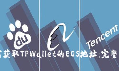 如何获取TPWallet的EOS地址：完整指南