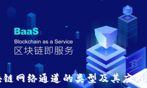   
区块链网络通道的类型及其应用详解