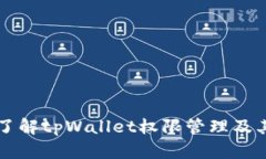 深入了解tpWallet权限管理及其应用