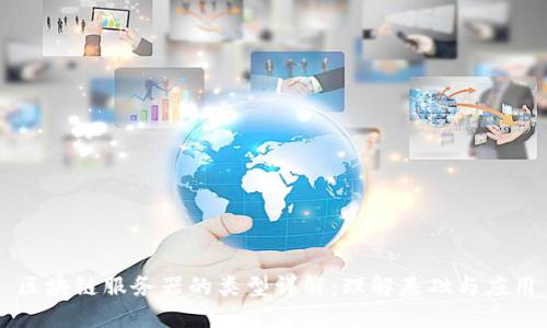 区块链服务器的类型详解：理解基础与应用