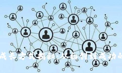 区块链公司成长方式揭秘：从初创到成功的全流程解析