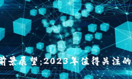 区块链企业前景展望：2023年值得关注的5大前沿公司