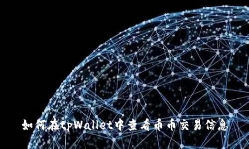 如何在tpWallet中查看币币交易信息