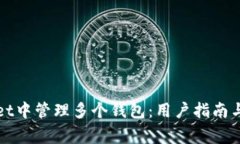 如何在tpWallet中管理多个钱包：用户指南与常见问