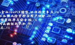 bibao/bibao区块链, 借贷, 去中心化金融, DeFi, 智能合