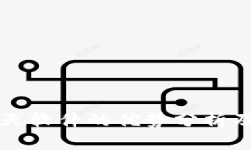区块链聊天软件的优势分析及应用前景