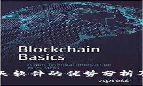 区块链聊天软件的优势分析及应用前景