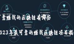 可靠赚钱的区块链有哪些2023年最可靠的赚钱区块