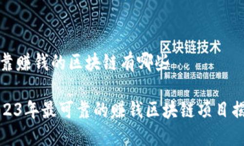 可靠赚钱的区块链有哪些

2023年最可靠的赚钱区块链项目揭秘