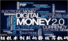 区块链技术创新的弊端与挑战探讨