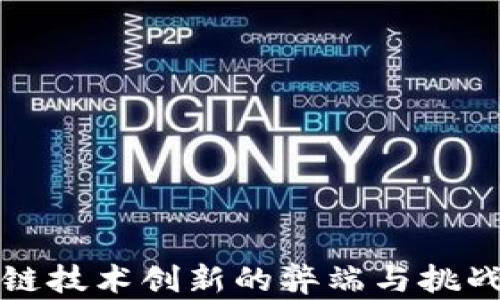 
区块链技术创新的弊端与挑战探讨