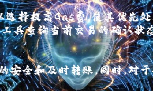 tpWallet转账总是转不了的原因及解决方法

tpWallet, 转账问题, 数字货币, 钱包使用, 安全性/guanjianci

引言
在数字货币迅猛发展的背景下，越来越多的人开始使用各种数字钱包。而tpWallet作为一款受到用户欢迎的数字钱包，因其方便、安全的特点，吸引了众多用户。然而，有些用户在使用tpWallet进行转账时遇到了一些问题，尤其是“转账总是转不了”的情况。本文将详细分析该问题的可能原因，并提供相应的解决方法，为用户排忧解难。

tpWallet转账总是转不了的常见原因
tpWallet转账失败可能与多个因素有关。用户在进行数字货币交易时，需要保证各种条件的满足才能顺利转账。下面将详细说明不同原因及其影响。

1. 网络连接问题
首先，网络连接的稳定性直接影响到转账的成功率。如果用户的网络信号弱或者出现故障，可能会导致转账请求无法成功发送。有些用户在使用无线网络时，会因为信号不稳定而导致数据传输中断。这种情况下，建议用户检查网络状态，尝试切换到更稳定的网络，或重启路由器。

2. 钱包余额不足
tpWallet钱包中的余额不足也是常见的转账失败原因之一。在进行数字资产转账时，不仅需要有足够的资产进行转账，还需要考虑到矿工费（Gas费）等额外费用。如果钱包余额不足以覆盖这些费用，那么转账也会失败。建议用户在转账前检查自己的余额，并确保在扣除费用后仍有足够的资金进行转账。

3. 转账对象地址错误
在进行转账时，输入错误的钱包地址是导致转账失败的另一常见原因。数字货币的钱包地址通常较长且复杂，用户在输入时可能会出现拼写错误或遗漏某些字符。如果地址不正确，系统将无法识别并完成转账。因此，用户在转账前一定要确认地址的正确性，可以通过复制粘贴的方式来减少输入错误的概率。

4. 软件版本或应用问题
tpWallet的版本问题也可能造成转账失败。用户应确保使用的是最新版的tpWallet，因为软件更新通常包括错误修复和功能改进。如果使用的是旧版本，可能会面临转账功能故障或者其他安全问题。建议用户定期检查tpWallet的更新，并及时下载安装更新的版本。

5. 硬件问题
用户的手机或设备硬件问题同样可能导致转账失败。如果设备性能较差或者存储空间不足，可能导致tpWallet运行不稳定，从而影响转账进程。可尝试清理设备的缓存，释放存储空间，或者在其他设备上尝试转账。

6. 区块链网络拥堵
区块链的网络拥堵也是一个不容忽视的因素。在市场交易高峰期，尤其是一些热门币种的转账，可能会由于需求激增而导致区块链网络拥堵，造成用户的转账请求长时间得不到处理。因此，用户在选择转账的时间时，可以考虑避开高峰时段。

解决方法
在上述因素的基础上，用户在尝试解决tpWallet转账失败的问题时，可以采取以下几种措施：

1. 检查网络连接
确保自己的网络连接良好，如果使用无线网络，考虑切换至有线网络，或在信号强的地方进行转账。

2. 余额确认
转账前仔细检查钱包中的余额，不仅要拥有足够的转账金额，还应预留出足够的矿工费。用户可以查询当前的Gas费情况，合理选择转账金额。

3. 确认转账地址
再次核对转账对象的钱包地址，可以通过扫码等方式确保输入正确。在执行转账前，最好再次确认地址的有效性。

4. 更新钱包应用
定期检查并更新tpWallet应用，确保使用最新版本，避免因版本问题导致的转账失败。

5. 更换设备尝试
如果设备存在故障，可以尝试使用其他手机或电脑进行转账，确保问题不是由设备造成的。

6. 避免高峰期
选择在区块链网络不拥堵时进行转账，尤其是高峰期可能导致的延迟问题。可以通过一些第三方网站或工具查询当前网络的拥堵状态。

可能相关的问题
在使用tpWallet过程中，用户可能还会遇到其他相关问题，以下是五个可能的问题及其详细解答。

问题一：如何找回tpWallet遗失的账户？
用户在使用tpWallet时，因各类原因可能遗失账户，比如手机丢失、应用卸载等。tpWallet为用户提供了助记词和私钥等信息以帮助用户找回账户。用户在创建tpWallet时，系统会生成一组助记词，这是找回账户的关键。用户需要妥善保存这些助记词，因为只有借助助记词，才能恢复访问权限。
若用户遗失了账户，需要采取以下步骤找回：
ul
li下载安装tpWallet应用，选择“恢复钱包”选项。/li
li输入保存的助记词，并按顺序输入。/li
li完成手动输入后，应用会自动恢复钱包内的资产。/li
/ul
此外，用户也应了解私钥的重要性。若掌握私钥，用户也可通过输入私钥的方式恢复账户。因此，用户创建钱包后必须要安全备份好助记词和私钥，以免出现无法找回账户的风险。

问题二：tpWallet的安全性如何保障？
数字货币钱包的安全性至关重要，tpWallet在安全性方面采取了多项措施。一方面，tpWallet提供了加密技术，确保用户的资产和私钥安全。此外，用户在创建钱包时，还可以设置多重签名和复杂密码，增强安全防护。
具体安全性措施包括：
ul
li冷存储技术：tpWallet提供冷钱包选项，将用户的数字资产存储在离线状态，防止黑客入侵。/li
li多层加密：tpWallet对用户的私钥和转账信息进行多层加密，确保数据无法被未授权访问者读取。/li
li定期安全审计：开发团队会定期对tpWallet进行安全性审计，以发现潜在的安全隐患并及时修复。/li
/ul
用户在使用tpWallet时，也应注意增强个人安全意识，例如不随意点击不明链接、不在公共场合使用钱包等，确保自身的安全。

问题三：tpWallet是否支持多种数字货币？
tpWallet是一款多币种数字钱包，支持多种主流的数字货币，包括但不限于比特币、以太坊、火币、莱特币等。用户在tpWallet中可以方便地管理不同种类的数字资产，通过简单的界面进行切换，方便快捷。
随着数字货币市场的变化，tpWallet也在不断更新和扩展其支持的币种。用户可以通过官方渠道获取最新支持的币种信息，并定期更新应用，以保持最新的功能。
此外，tpWallet但是支持多币种的同时，用户也应了解不同币种的特性与风险。不同币种会有不同的市场表现及安全特性，用户在存储或交易时应当根据自身的需求与判断进行合理规划。

问题四：如何提高tpWallet的使用效率？
为了提高tpWallet的使用效率，用户可以采取多种方法。例如，充分利用钱包的功能选项，设置个性化选项，如界面主题、隐私保护等，确保操作顺畅。同时，建议用户了解常用的操作技巧，比如批量转账、快速提现等功能，以提高投资转账的效率。
此外，用户应定期进行系统更新，以免受到性能问题的影响，确保软件的流畅性。关注tpWallet的官方社区或社交媒体，及时获取有关使用技巧和方案的资讯，让使用体验更上一层楼。

问题五：tpWallet如何解决转账延迟的问题？
转账延迟是一种常见现象，特别是在区块链网络繁忙时，转账请求可能需要时间得到确认。为了减少转账延迟，用户可以考虑调整矿工费用。在网络拥堵时，用户可以选择提高Gas费，使其优先处理，尽快完成交易。
若用户不想支付高昂的矿工费，可以选择在网络较为闲置的时段进行转账，通常在周末或夜间网路需求较低时，转账会更快得到确认。此外，用户也可使用状态跟踪工具查询当前交易的确认状态，以及预估确认时间，希望对提高交易效率有所帮助。

总结
在使用tpWallet进行数字货币转账时，用户需要时刻注意多种可能影响转账成功的因素。通过了解可能原因及解决方案，用户可以更好地管理转账过程，保障资产的安全和及时转账。同时，对于各种常见问题，用户也应积极寻求解答，提高使用体验。希望本文可以为tpWallet用户带来一些实际的帮助与指导，让每位用户都能在数字货币的世界中游刃有余。