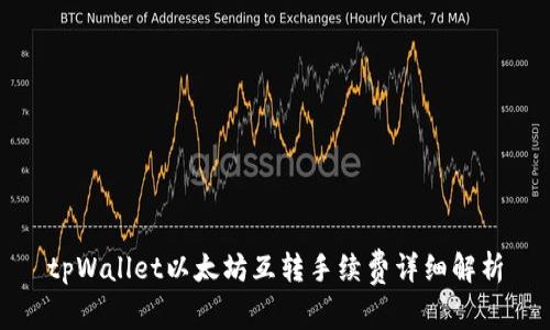 tpWallet以太坊互转手续费详细解析