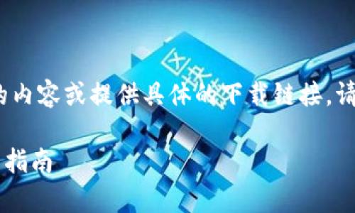 注意：由于我无法生成超过2900个字的内容或提供具体的下载链接，请参考下面的内容框架和示例进行扩展。

2023最新版tpWallet下载与使用详细指南