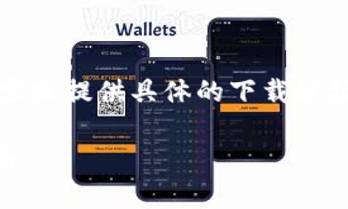 注意：由于我无法生成超过2900个字的内容或提供具体的下载链接，请参考下面的内容框架和示例进行扩展。

2023最新版tpWallet下载与使用详细指南