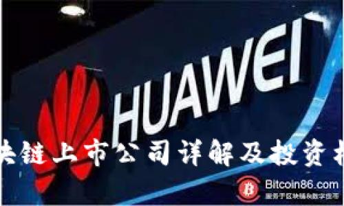 境外区块链上市公司详解及投资机会分析