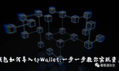 波宝钱包如何导入tpWallet：一步一步教你实现资产