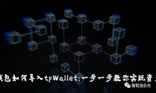波宝钱包如何导入tpWallet：一步一步教你实现资产转移