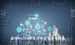 在tpWallet中进行做空交易的指南